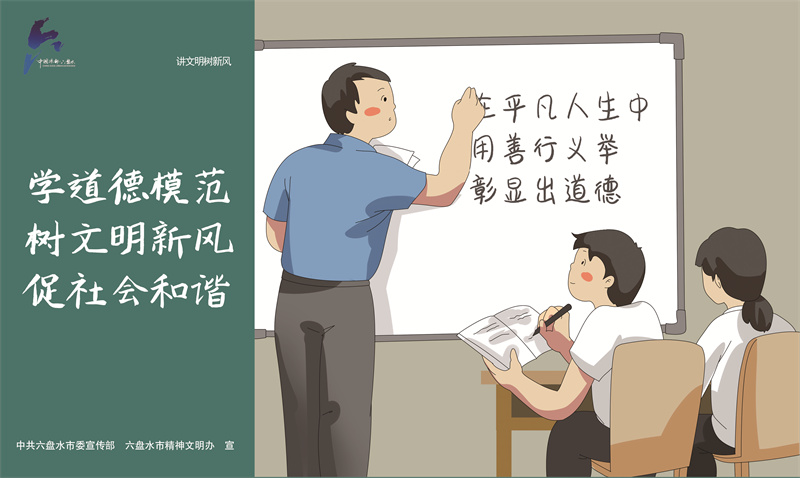 講文明樹新風10—學道德模范JPG（橫版）.jpg